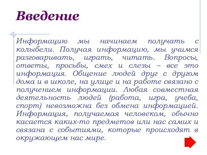 Введение Информацию мы начинаем получать с колыбели. Получая информацию, мы учимся