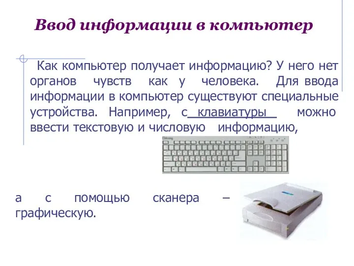 Как компьютер получает информацию? У него нет органов чувств как у