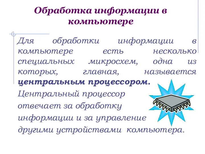 Обработка информации в компьютере Для обработки информации в компьютере есть несколько