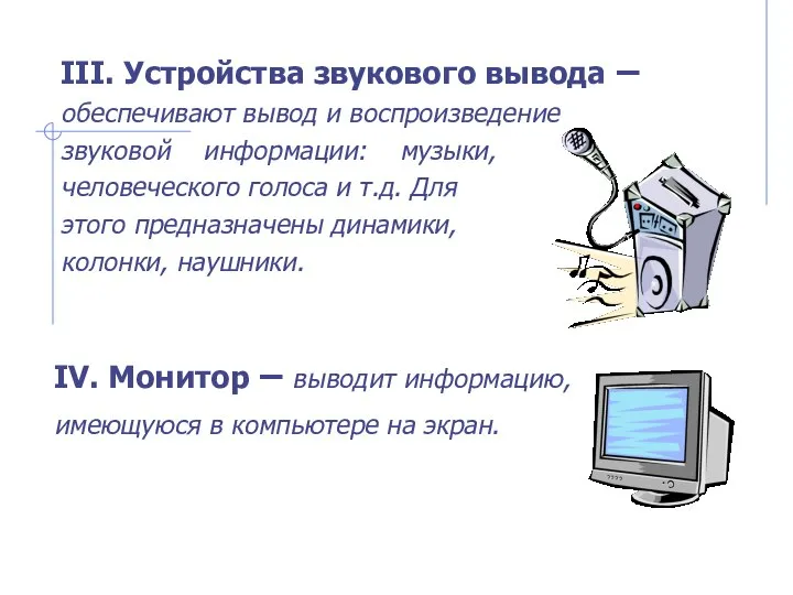 III. Устройства звукового вывода – обеспечивают вывод и воспроизведение звуковой информации: