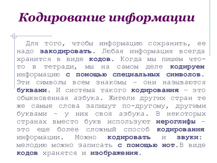 Кодирование информации Для того, чтобы информацию сохранить, ее надо закодировать. Любая