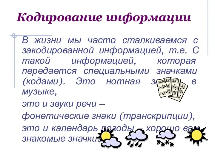 Кодирование информации В жизни мы часто сталкиваемся с закодированной информацией, т.е.