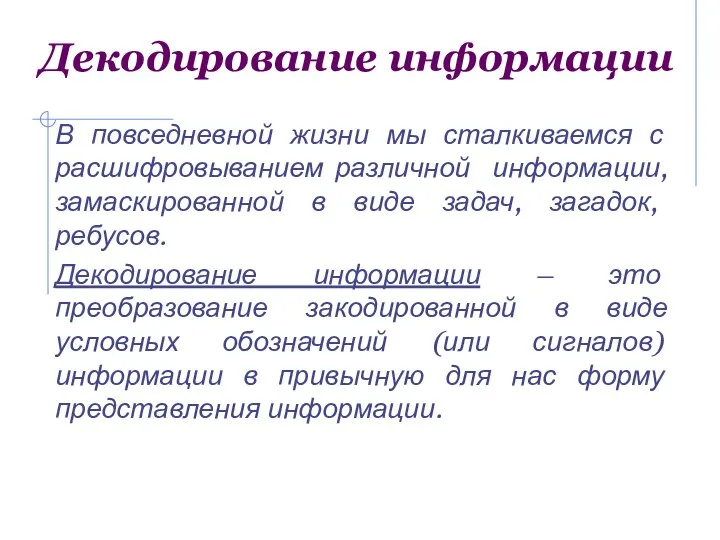 Декодирование информации В повседневной жизни мы сталкиваемся с расшифровыванием различной информации,