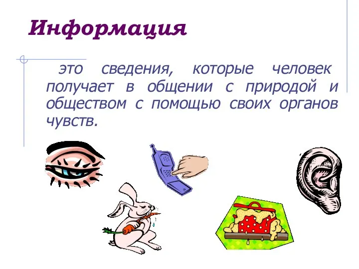 Информация это сведения, которые человек получает в общении с природой и