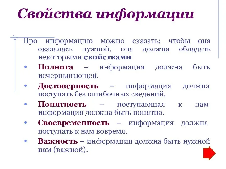 Свойства информации Про информацию можно сказать: чтобы она оказалась нужной, она