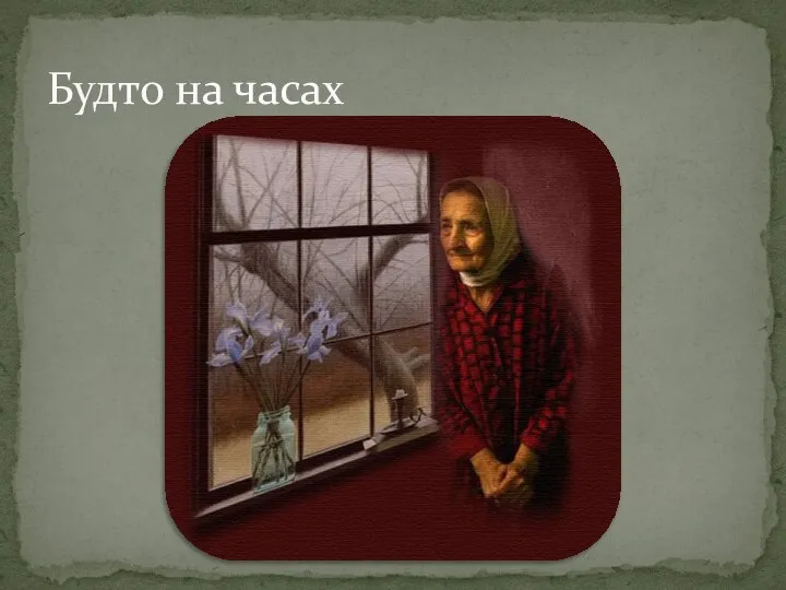 Будто на часах