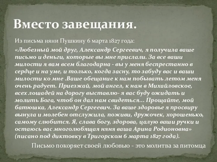 Из письма няни Пушкину 6 марта 1827 года: «Любезный мой друг,