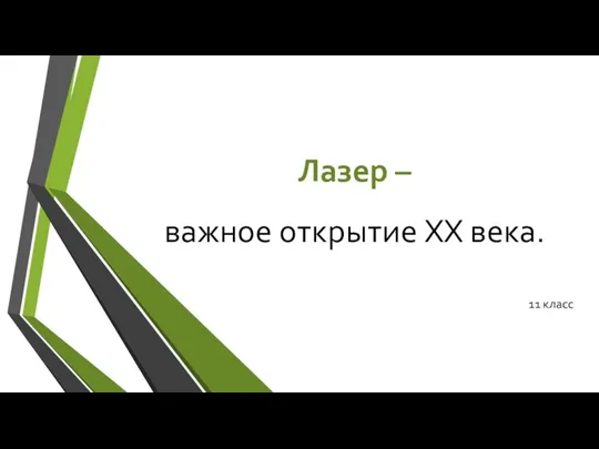 Лазер – важное открытие XX века. 11 класс