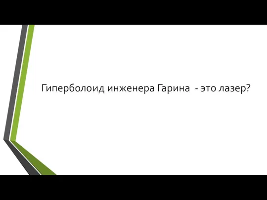 Гиперболоид инженера Гарина - это лазер?