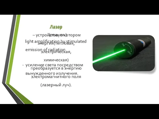 Лазер – устройство, в котором энергия(тепловая, электрическая, химическая) преобразуется в энергию