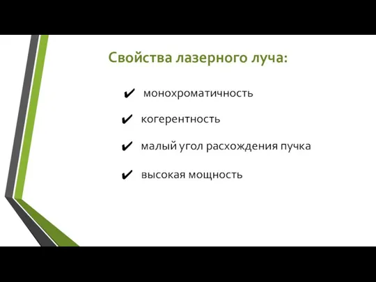 Свойства лазерного луча: монохроматичность высокая мощность когерентность малый угол расхождения пучка