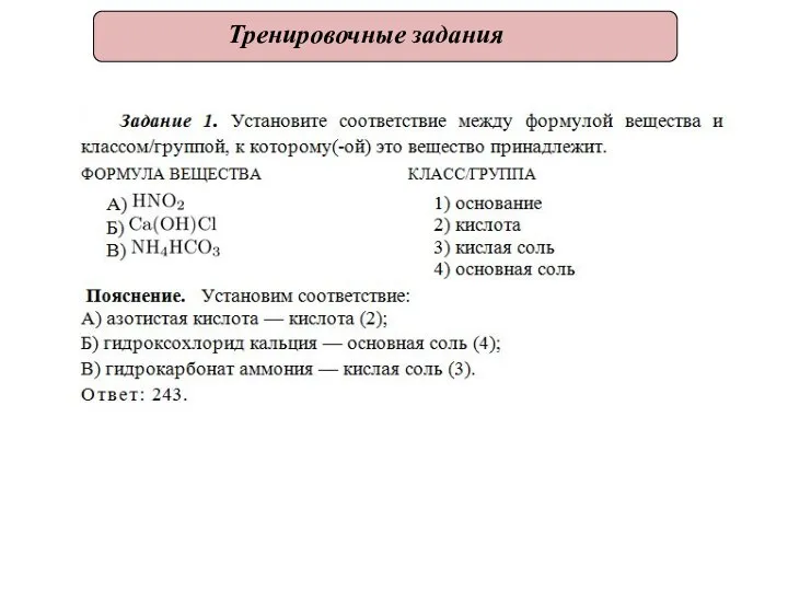 Тренировочные задания