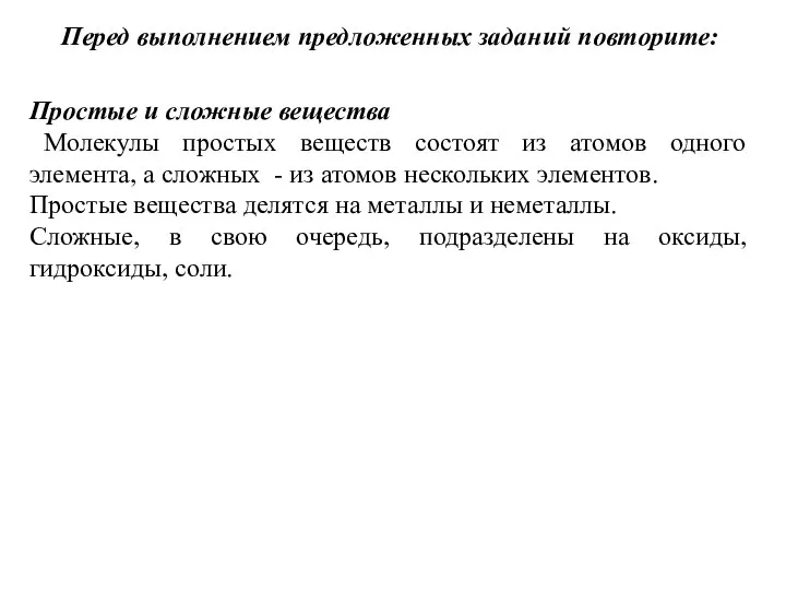 Перед выполнением предложенных заданий повторите: Простые и сложные вещества Молекулы простых