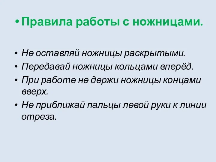 Правила работы с ножницами. Не оставляй ножницы раскрытыми. Передавай ножницы кольцами