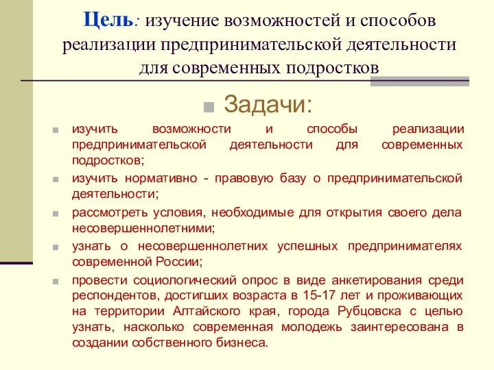 Цель: изучение возможностей и способов реализации предпринимательской деятельности для современных подростков