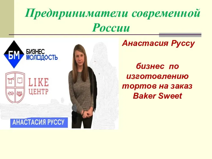 Предприниматели современной России Анастасия Руссу бизнес по изготовлению тортов на заказ Baker Sweet