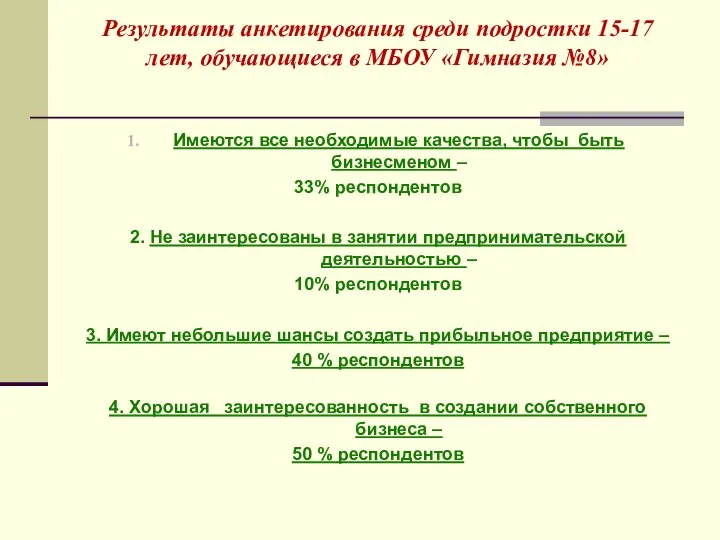 Результаты анкетирования среди подростки 15-17 лет, обучающиеся в МБОУ «Гимназия №8»