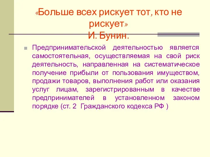 «Больше всех рискует тот, кто не рискует» И. Бунин. Предпринимательской деятельностью