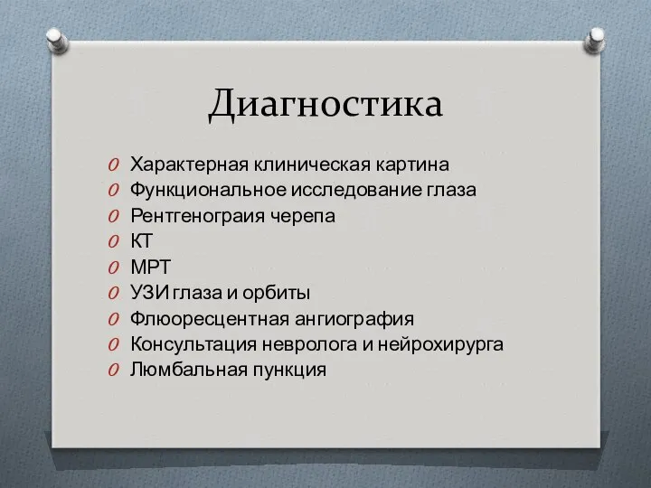 Диагностика Характерная клиническая картина Функциональное исследование глаза Рентгенограия черепа КТ МРТ