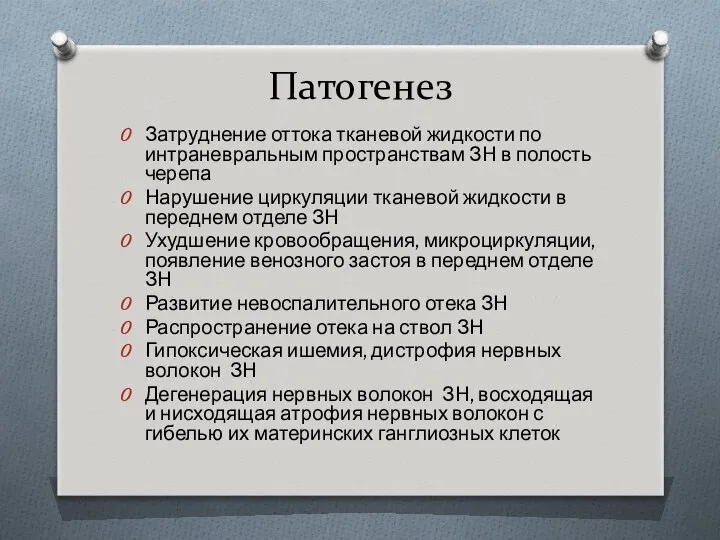 Патогенез Затруднение оттока тканевой жидкости по интраневральным пространствам ЗН в полость