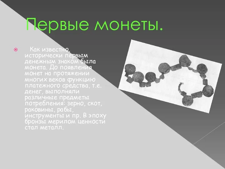 Первые монеты. Как известно, исторически первым денежным знаком была монета. До