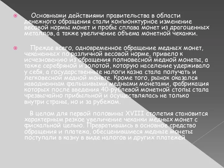 Основными действиями правительства в области денежного обращения стали конъюнктурное изменение весовой