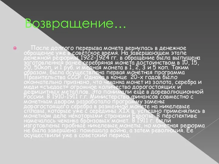 Возвращение… После долгого перерыва монета вернулась в денежное обращение уже в