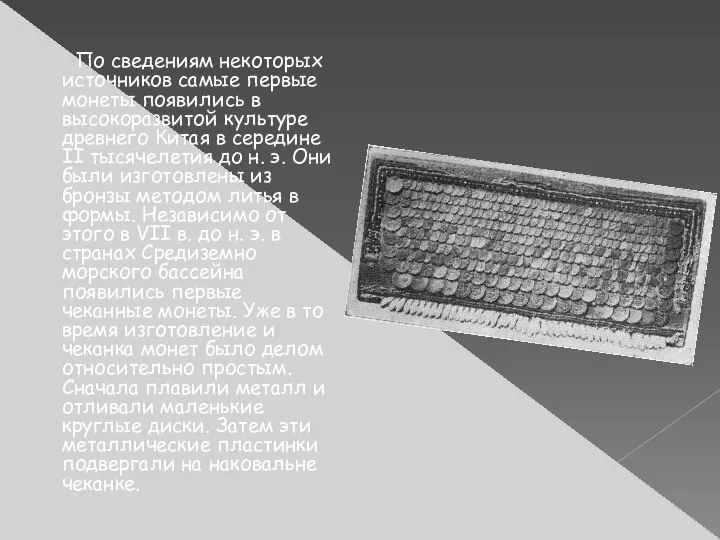 По сведениям некоторых источников самые первые монеты появились в высокоразвитой культуре