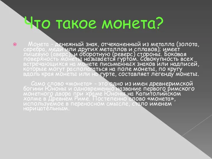 Что такое монета? Монета - денежный знак, отчеканенный из металла (золота,