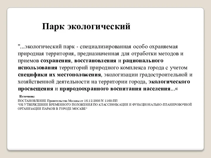 Парк экологический "...экологический парк - специализированная особо охраняемая природная территория, предназначенная