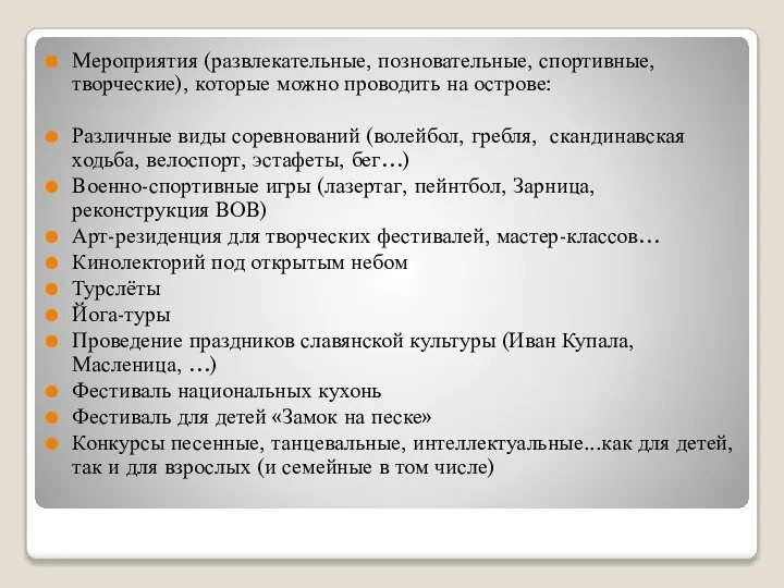 Мероприятия (развлекательные, позновательные, спортивные, творческие), которые можно проводить на острове: Различные