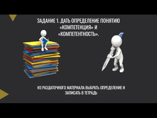 ЗАДАНИЕ 1. ДАТЬ ОПРЕДЕЛЕНИЕ ПОНЯТИЮ «КОМПЕТЕНЦИЯ» И «КОМПЕТЕНТНОСТЬ». ИЗ РАЗДАТОЧНОГО МАТЕРИАЛА