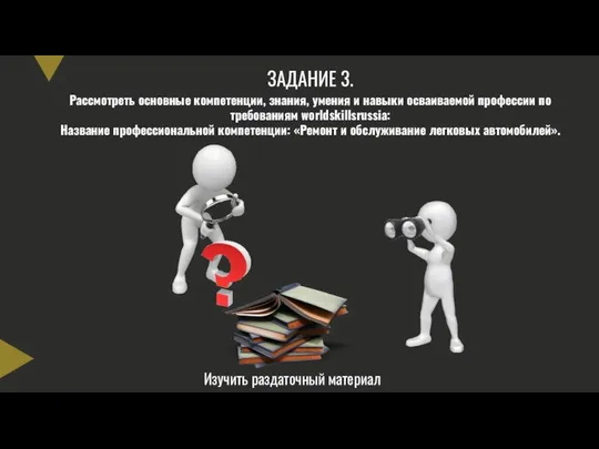 ЗАДАНИЕ 3. Рассмотреть основные компетенции, знания, умения и навыки осваиваемой профессии