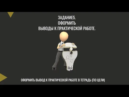 ЗАДАНИЕ5. ОФОРМИТЬ ВЫВОДЫ К ПРАКТИЧЕСКОЙ РАБОТЕ. ОФОРМИТЬ ВЫВОД К ПРАКТИЧЕСКОЙ РАБОТЕ В ТЕТРАДЬ (ПО ЦЕЛИ)