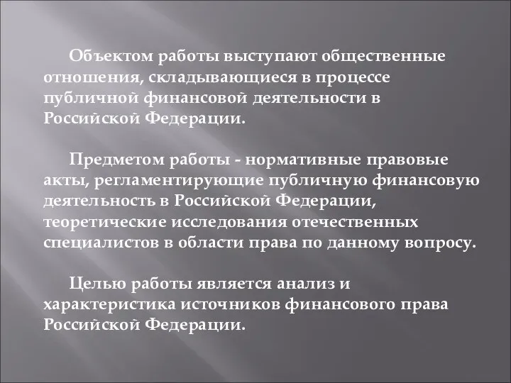 Объектом работы выступают общественные отношения, складывающиеся в процессе публичной финансовой деятельности