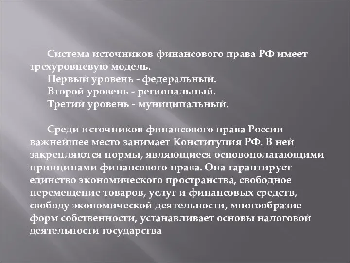 Система источников финансового права РФ имеет трехуровневую модель. Первый уровень -