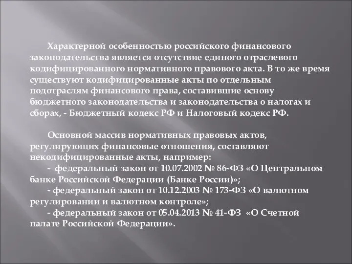 Характерной особенностью российского финансового законодательства является отсутствие единого отраслевого кодифицированного нормативного