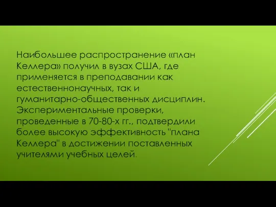 Наибольшее распространение «план Келлера» получил в вузах США, где применяется в