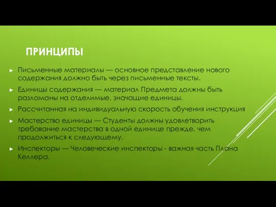 ПРИНЦИПЫ Письменные материалы — основное представление нового содержания должно быть через