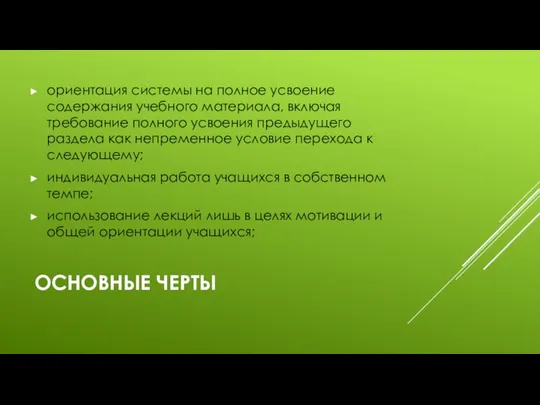 ОСНОВНЫЕ ЧЕРТЫ ориентация системы на полное усвоение содержания учебного материала, включая