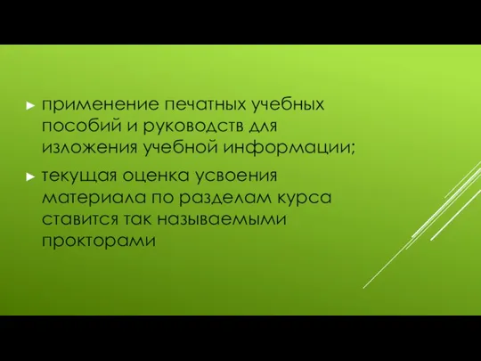 применение печатных учебных пособий и руководств для изложения учебной информации; текущая