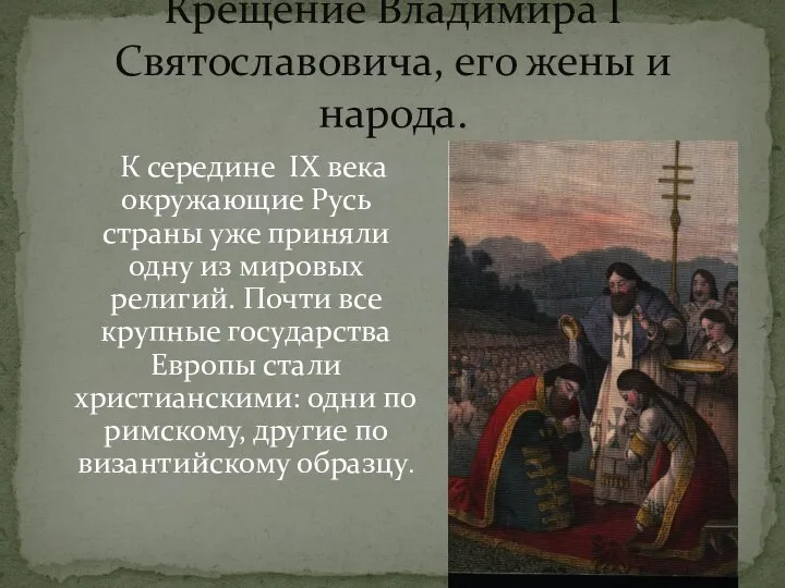 Крещение Владимира I Святославовича, его жены и народа. К середине IX
