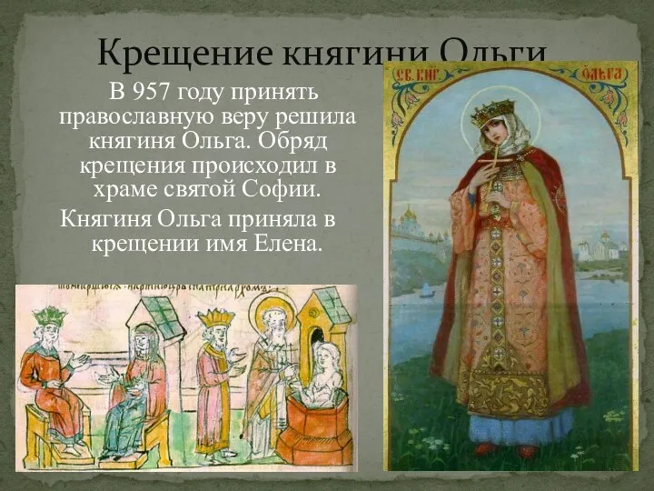 Крещение княгини Ольги. В 957 году принять православную веру решила княгиня