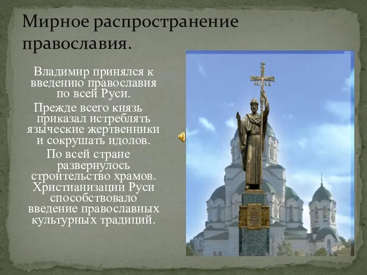 Мирное распространение православия. Владимир принялся к введению православия по всей Руси.