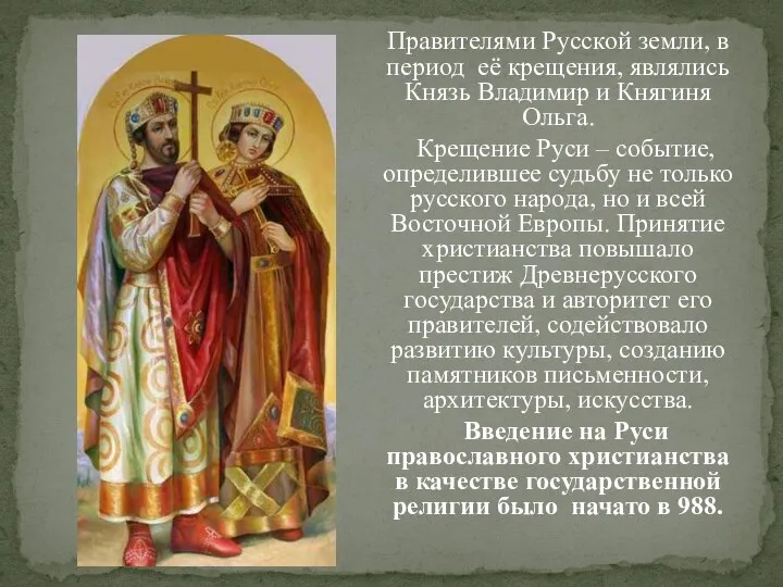 Правителями Русской земли, в период её крещения, являлись Князь Владимир и