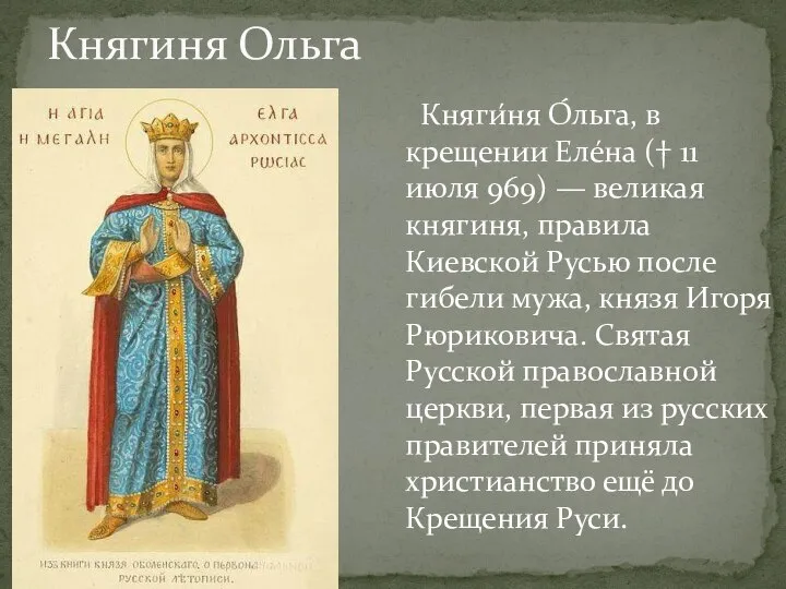 Княгиня Ольга Княги́ня О́льга, в крещении Еле́на († 11 июля 969)