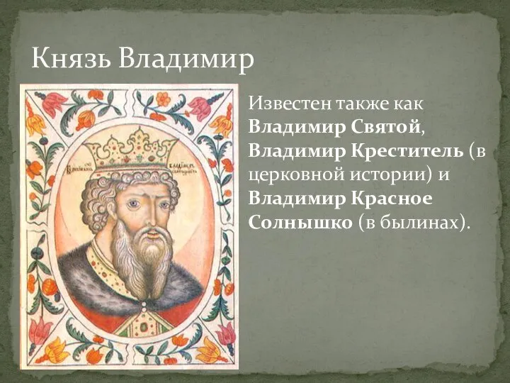 Князь Владимир Известен также как Владимир Святой, Владимир Креститель (в церковной