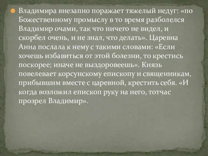 Владимира внезапно поражает тяжелый недуг: «по Божественному промыслу в то время