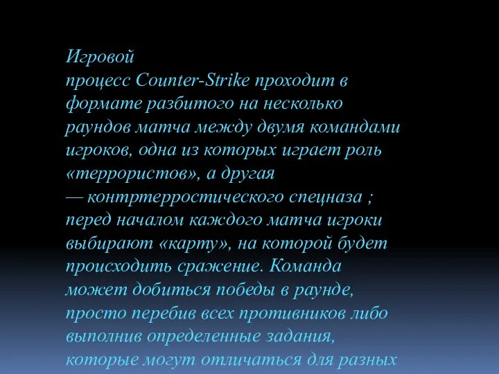 Игровой процесс Counter-Strike проходит в формате разбитого на несколько раундов матча