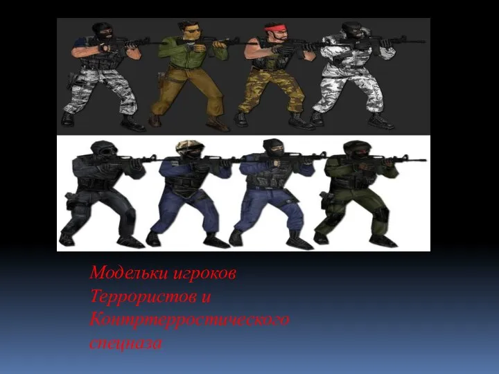 Модельки игроков Террористов и Контртерростического спецназа